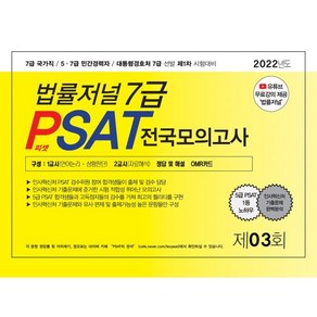 2022년 7급 PSAT 제3회 봉투모의고사, 법률저널