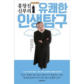 홍창진 신부의 유쾌한 인생탐구, 중앙북스