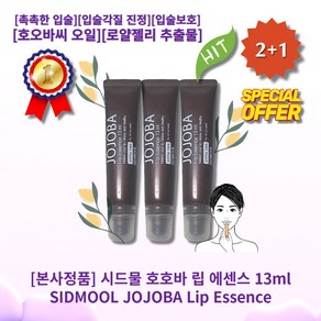 [정품][MD/pick][2+1] lHOTl lSIDMOOL//JOJOBA//Lipl 시드물 호호바 립 에센스 13ml l입/술/각/질l l트/기/쉬/운/입/술/케/어l l각질l, 3개