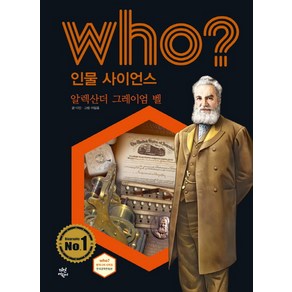 Who? 인물 사이언스: 알렉산더 그레이엄 벨:, 다산어린이