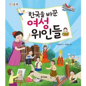 한국을 바꾼 여성 위인들:, M&Kids