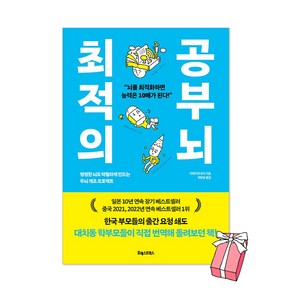 최적의 공부 뇌 : 평범한 뇌도 탁월하게 만드는 두뇌 개조 프로젝트 + 사은품 제공