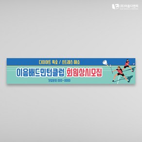 배드민턴현수막 회원모집 스포츠대회응원플랜카드 03 1500x300mm 주문제작, 05