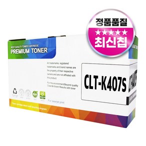 삼성 CLT-K407S 재생 호환 토너