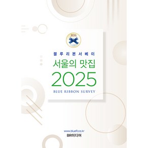 (선물) 2025 서울의 맛집 - 블루리본 서베이