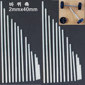 오피스안 바퀴축 2mmx40mm(1개)스틸봉 쇠막대