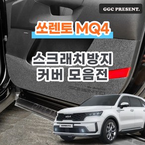 기가차 쏘렌토 하이브리드 MQ4 도어커버 스크래치방지 커버 실내 튜닝 용품 새차