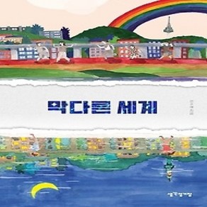 [개똥이네][중고-최상] 막다른 세계