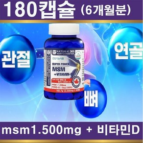 고함량 대용량 msm 1.500mg + 비타민D 관절건강 180캡슐(6개월분), 2개