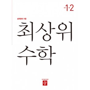 최상위 초등수학 1-2 (2023년), 디딤돌