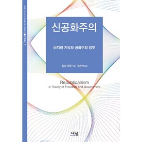 신공화주의:비지배 자유와 공화주의 정부, 나남, 필립 페팃 저/곽준혁 역