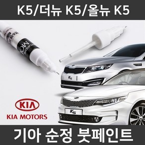 기아 순정품 K5/더뉴K5/올뉴K5 붓펜 붓페인트 도색, 1개