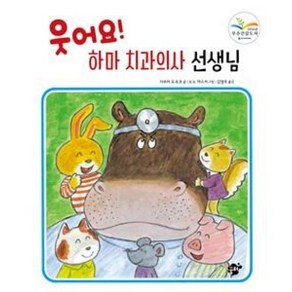 웃어요! 하마 치과의사 선생님:건강이야기(충치 이닦기)