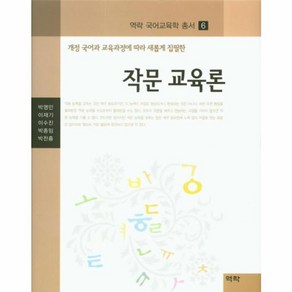 웅진북센 작문 교육론-6 역락국어교육학총서