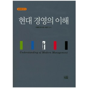 현대 경영의 이해:실천경영학 연구 2