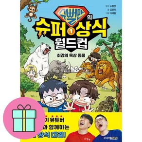 슈뻘맨의 슈퍼 상식 월드컵 2 + 쁘띠수첩 증정, 주니어김영사, 도서