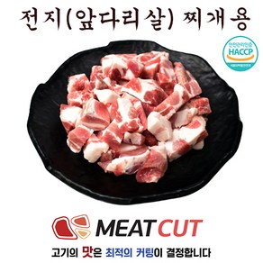 (미트컷) 전지 앞다리 찌개용, 2개, 1kg