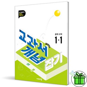 (사은품) 교과서 개념잡기 중등 수학 1-1 (2025년) 중1, 수학영역, 중등1학년