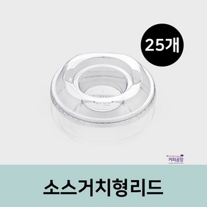 (25개)델리컵 소스거치형 리드 PET HR시리즈 뚜껑 117파이, 1개, 25개