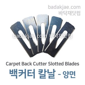 백커터 칼날 양면 - Capet Back Cutte Slotted Blades / 1Set (5개) / 바닥재 시공용 전문용 / 1Set당