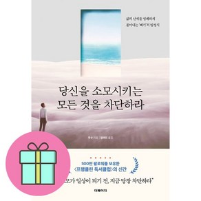 당신을 소모시키는 모든 것을 차단하라 + 쁘띠수첩 증정, 더페이지, 푸수