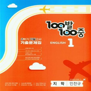 [[+당일발송]] 2023년 100발 100중 중등 영어 1-2 기말고사 기출문제집(지학 민찬규)