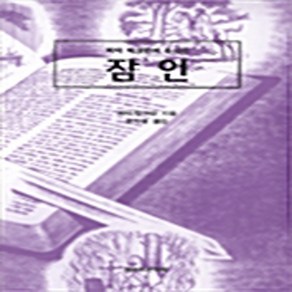 NSB9788988795064 새책-스테이책터 [잠언] 피터 럭크만의 주석서-말씀보존학회-피터 럭크만 지음 윤지영 옮김-목회일반-19990725 출, 잠언