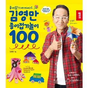 종이접기 아저씨김영만 종이접기놀이 100, 종이나라