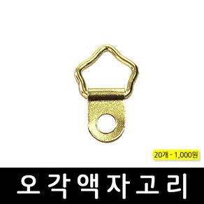 가구가구또가구 오각 액자고리 (금장)20개