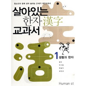 살아있는 한자 교과서 1: 생활과 한자:청소년과 함게 살아 숨쉬는 21세기 대안교과서, 휴머니스트, 정민,박수밀,박동욱,강민경 공저