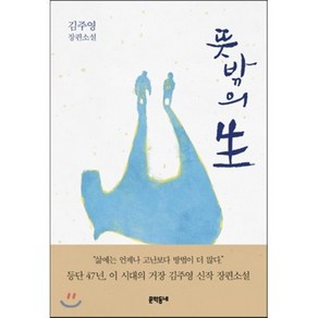 뜻밖의 生, 김주영 저, 문학동네