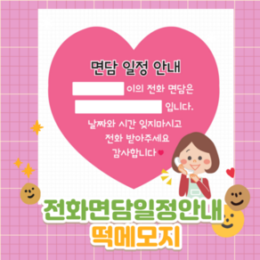 떡메 (전화면담 안내 메모지) 어린이집 유치원 교사메모지