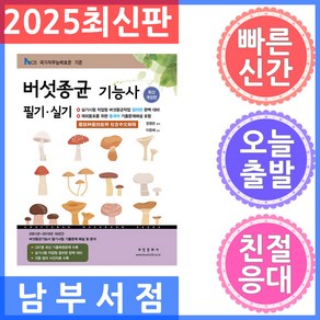 부민문화사 버섯종균기능사 필기.실기 - 실기시험 작업형 버섯종균작업 컬러판 완벽 대비 2025