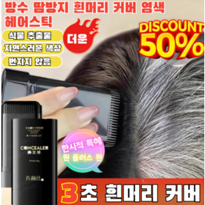 1+1[핫 아이템! ]방수 땀방지 흰머리 커버 염색 헤어스틱 전문가용 염색빗 헤어 새치 머리 부분 커버 스틱, 01 내추럴블랙*1+1