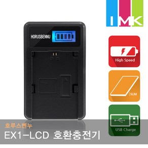 호루스벤누 EX1-LCD 호환충전기 (소니 NP-F960/F970 배터리전용)