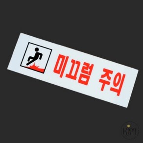 미끄럼주의 아크릴표지판, 상세페이지 참조, 1개