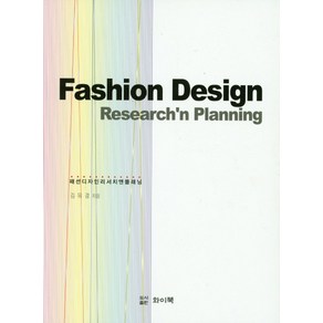 패션디자인 리서치앤 플래닝(Fashion Design Reseach'n Planning), 와이북, 김유경 저