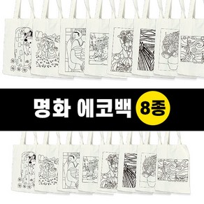 [두두엠] 명화의 재구성 에코백 만들기 8종 (단품), 이삭줍는여인들/패브릭마카세트