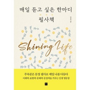 매일 듣고 싶은 한마디 필사책, 정민미디어, 김옥림