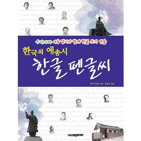 한국의 애송시 한글 펜글씨:우리나라 애송 명시와 함께 한글 쓰기 연습, 학은미디어