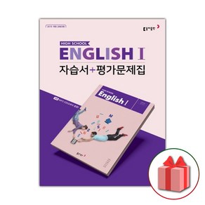 선물+2025년 동아출판 고등학교 영어 1 자습서+평가문제집 권혁승 고2 고3