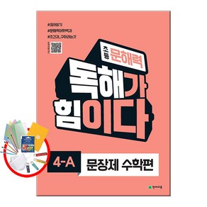 초등 문해력 독해가 힘이다 문장제 수학편 4A