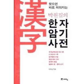 찾으면 바로 외워지는 박원길의 한자암기사전