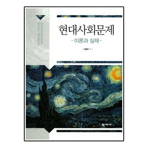 현대사회문제:이론과 실제, 학지사, 이철우 저