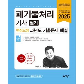 2025 폐기물처리기사 필기 핵심요점 과년도 기출문제 해설, 예문사