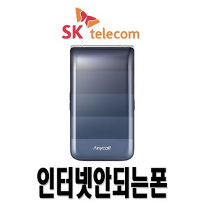 삼성전자 SHW-A200S 효도폰 학생폰 인터넷X SKT KT 3G 무약정 공기계