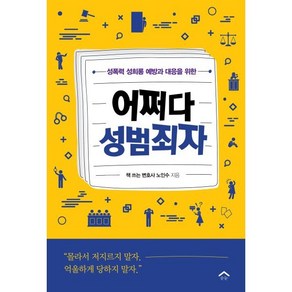 어쩌다 성범죄자:성폭력 성희롱 예방과 대응을 위한