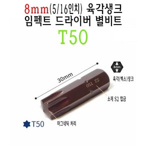 8mm 숏 별비트 T50 5/16인치 30mm 임팩트 드라이버 별 비트 톡스 torx 스크류드라이버 나사 비트