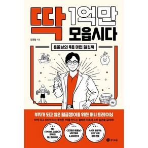 딱 1억만 모읍시다:돈쭐남의 목돈 마련 챌린지, 딱 1억만 모읍시다, 김경필(저), 경이로움, 김경필 저