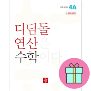 최상위 연산 초등 수학4A, 디딤돌, 초등4학년